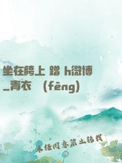 坐在胯上 蹭 h微博